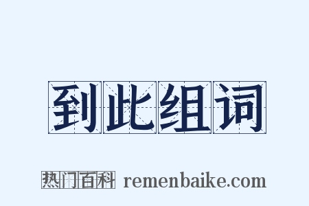 到此组词是什么意思的图片